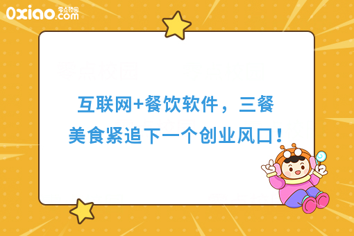 互联网+餐饮软件，三餐美食紧追下一个创业风口！