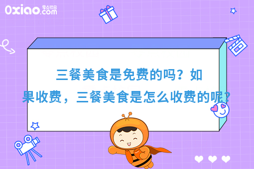 三餐美食是免费的吗？如果收费，三餐美食是怎么收费的呢？
