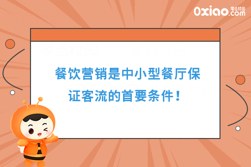 餐饮营销是中小型餐厅保证客流的首要条件！