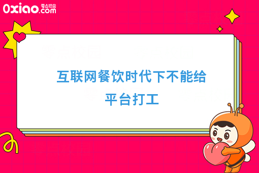 互联网餐饮时代下不能给平台打工