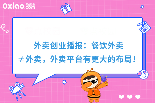 外卖创业播报：餐饮外卖≠外卖，外卖平台有更大的布局！