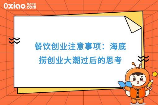 餐饮创业注意事项：海底捞创业大潮过后的思考