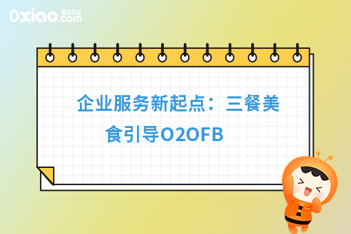 企业服务新起点：三餐美食引导O2OFB