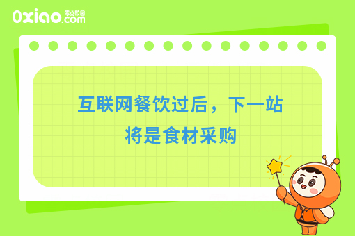 互联网餐饮过后，下一站将是食材采购