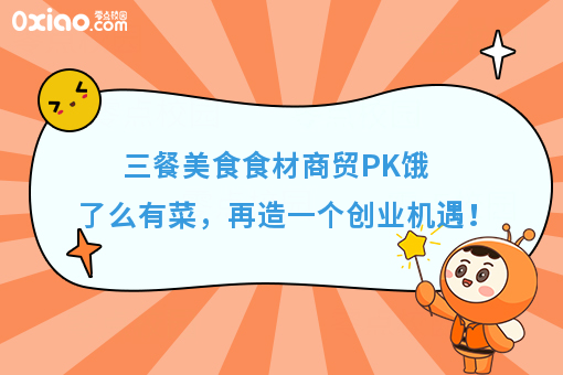 三餐美食食材商贸PK饿了么有菜，再造一个创业机遇！