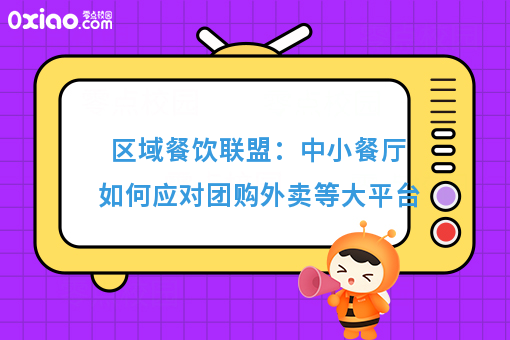 区域餐饮联盟：中小餐厅如何应对团购外卖等大平台
