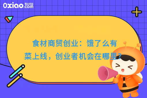 食材商贸创业：饿了么有菜上线，创业者机会在哪里？