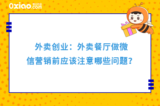 外卖创业：外卖餐厅做微信营销前应该注意哪些问题？