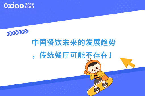 中国餐饮未来的发展趋势，传统餐厅可能不存在！