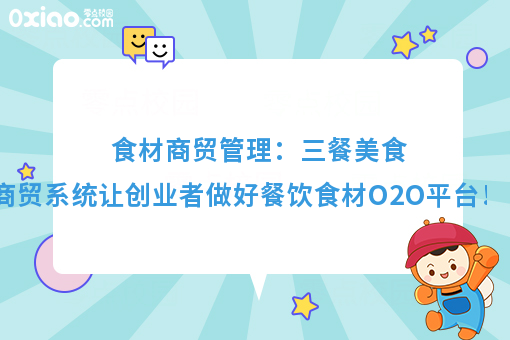 食材商贸管理：三餐美食商贸系统让创业者做好餐饮食材O2O平台！
