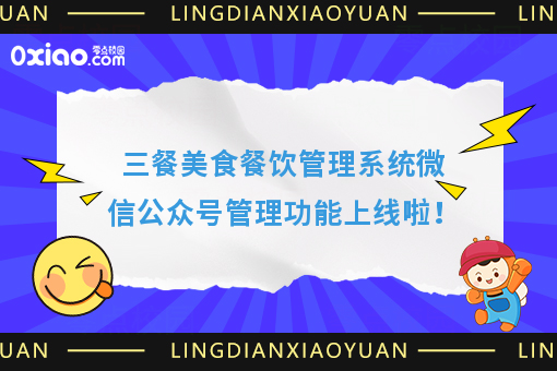 三餐美食餐饮管理系统微信公众号管理功能上线啦！
