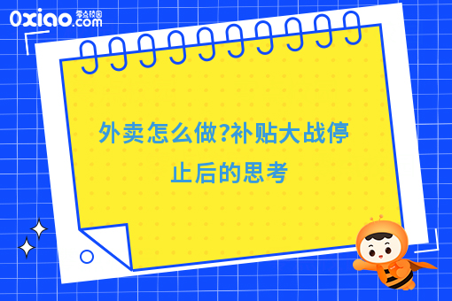 外卖怎么做?补贴大战停止后的思考