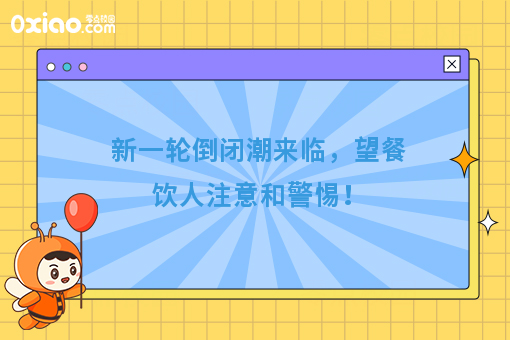 新一轮倒闭潮来临，望餐饮人注意和警惕！
