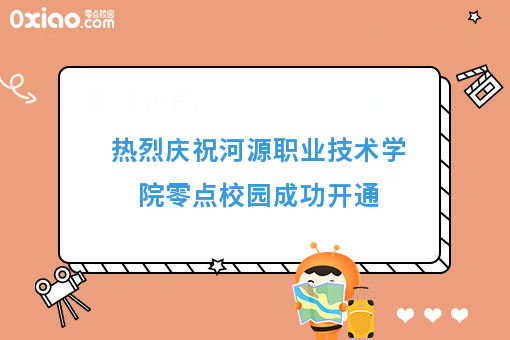 热烈庆祝河源职业技术学院零点校园成功开通