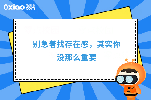 别急着找存在感，其实你没那么重要
