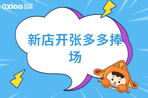 新店开张多多捧场