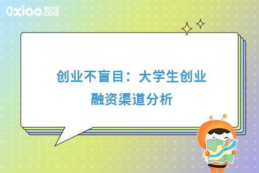 创业不盲目：大学生创业融资渠道分析