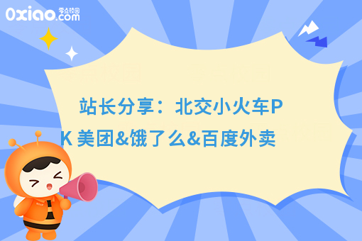 站长分享：北交小火车PK 美团&饿了么&百度外卖