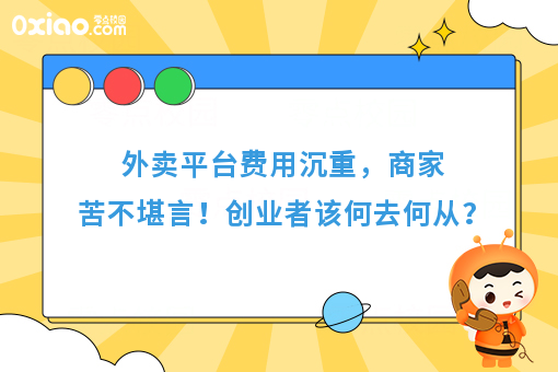 外卖平台费用沉重，商家苦不堪言！创业者该何去何从？