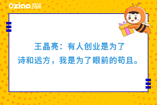 王晶亮：有人创业是为了诗和远方，我是为了眼前的苟且。