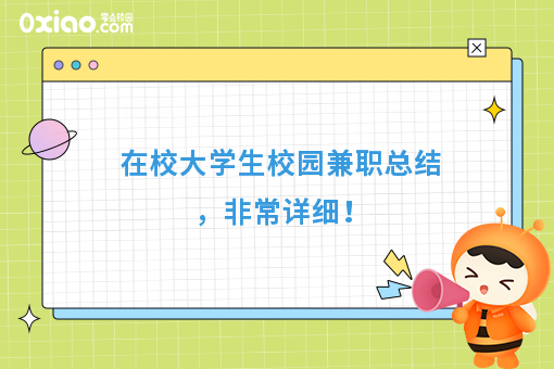 在校大学生校园兼职总结，非常详细！