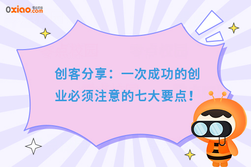 创客分享：一次成功的创业必须注意的七大要点！
