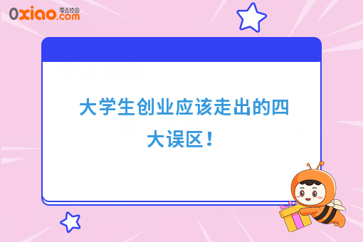 大学生创业应该走出的四大误区！