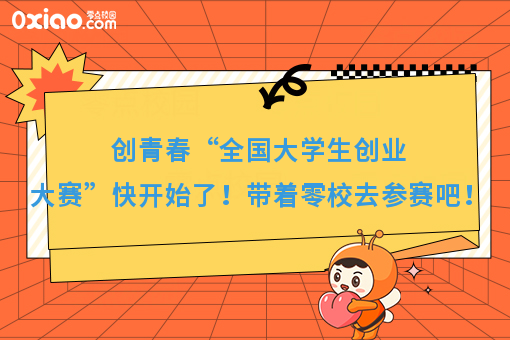 创青春“全国大学生创业大赛”就要开始了！你准备好了吗？