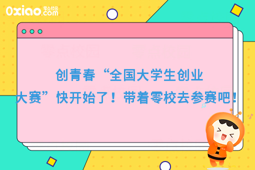 创青春“全国大学生创业大赛”快开始了！带着零校去参赛吧！