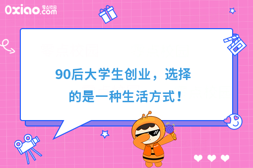 90后大学生创业，选择的是一种生活方式