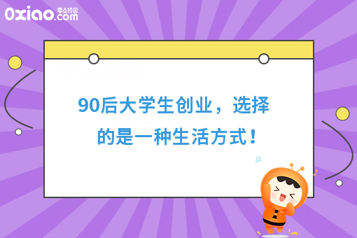 90后大学生创业，选择的是一种生活方式