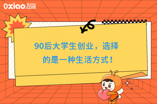 90后大学生创业，选择的是一种生活方式