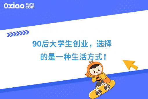 90后大学生创业，选择的是一种生活方式！
