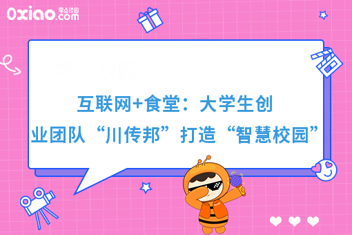 互联网+食堂：大学生创业团队“川传邦”打造“智慧校园”