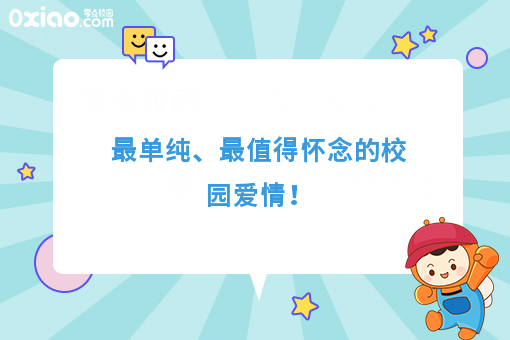 *单纯、*值得怀念的校园爱情！
