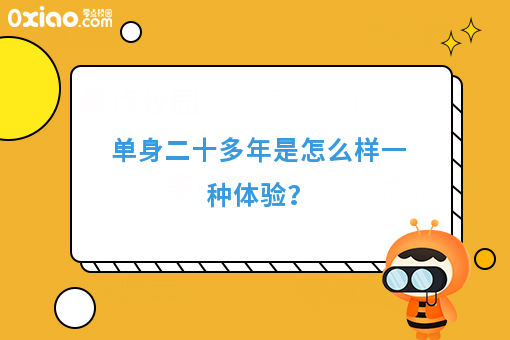 单身二十多年是怎么样一种体验？