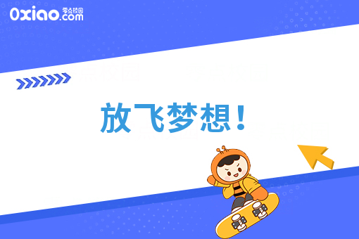 放飞梦想！