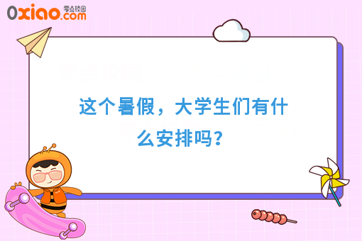大学生暑期怎么安排？