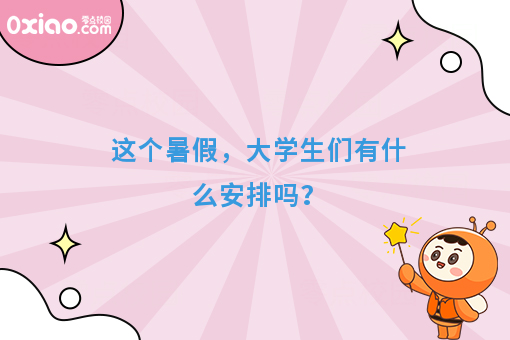 大学生暑期怎么安排？