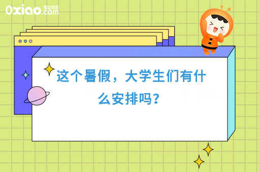 大学生暑期怎么安排？