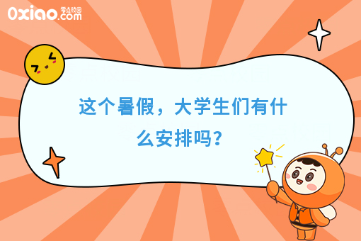 大学生暑期怎么安排？