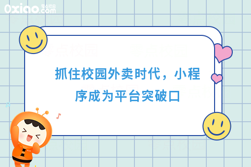 通过小程序做校园外卖平台有什么好处？