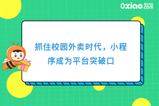 通过小程序做校园外卖平台有什么好处？
