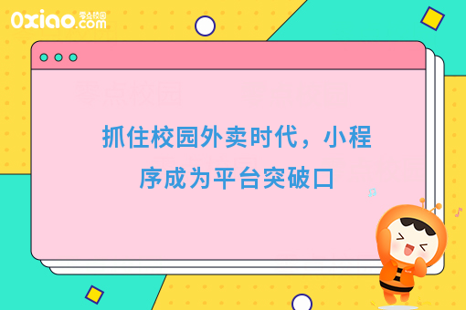 通过小程序做校园外卖平台有什么好处？