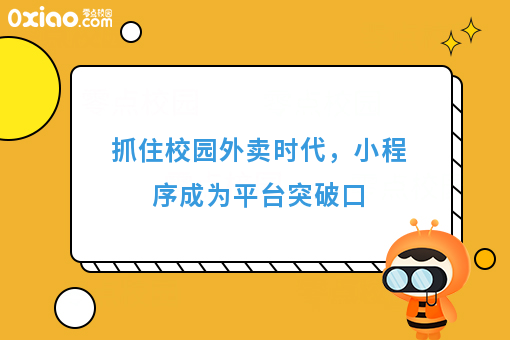 通过小程序做校园外卖平台有什么好处？