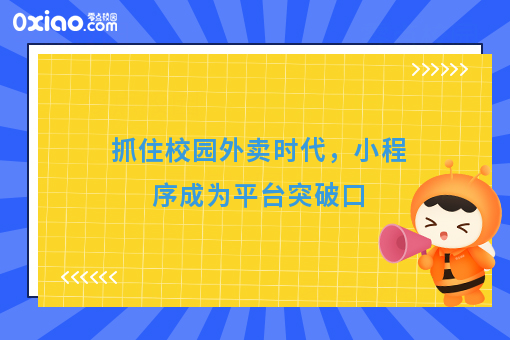 通过小程序做校园外卖平台有什么好处？