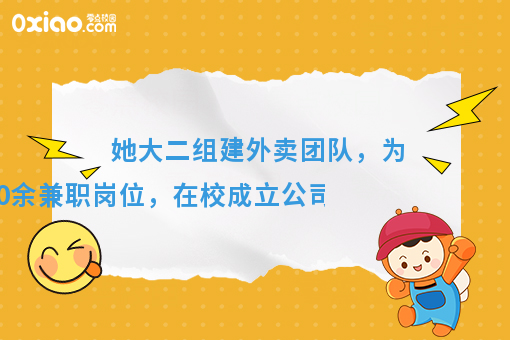她,突破自我,组建团队,成立属于自己的公司!达成3000+单量