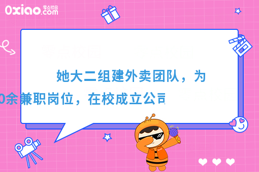 她,突破自我,组建团队,成立属于自己的公司!达成3000+单量