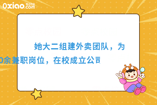 她,突破自我,组建团队,成立属于自己的公司!达成3000+单量