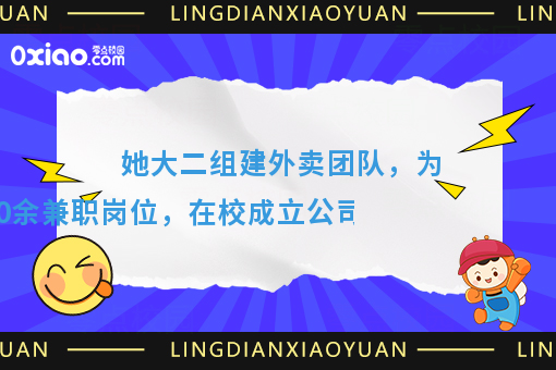 她,突破自我,组建团队,成立属于自己的公司!达成3000+单量